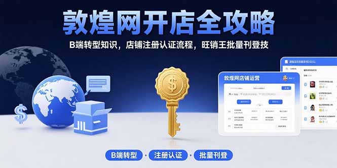 敦煌网开店,B端转型知识,店铺注册认证流程,旺销王批量刊登产品实操-全攻略-小红泡