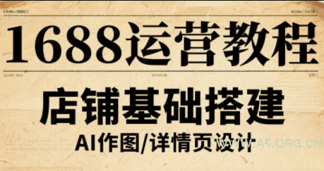 辉哥·1688高级运营课程-小红泡