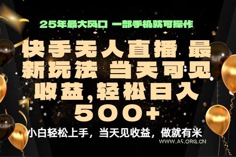 当天出收益,新技术、0违规,轻松日入500+-小红泡