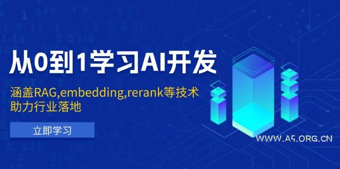 从0到1学习AI开发:涵盖RAG,embedding,rerank等技术,助力行业落地-小红泡