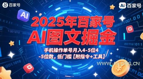 2025年百家号AI图文掘金,手机操作单号月入4-5位数,低门槛【附指令+工具】-小红泡