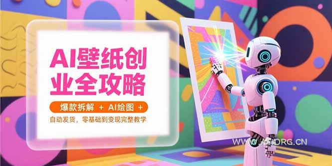 AI壁纸创业全攻略,爆款拆解+AI绘图+自动发货,零基础到变现完整教学-小红泡