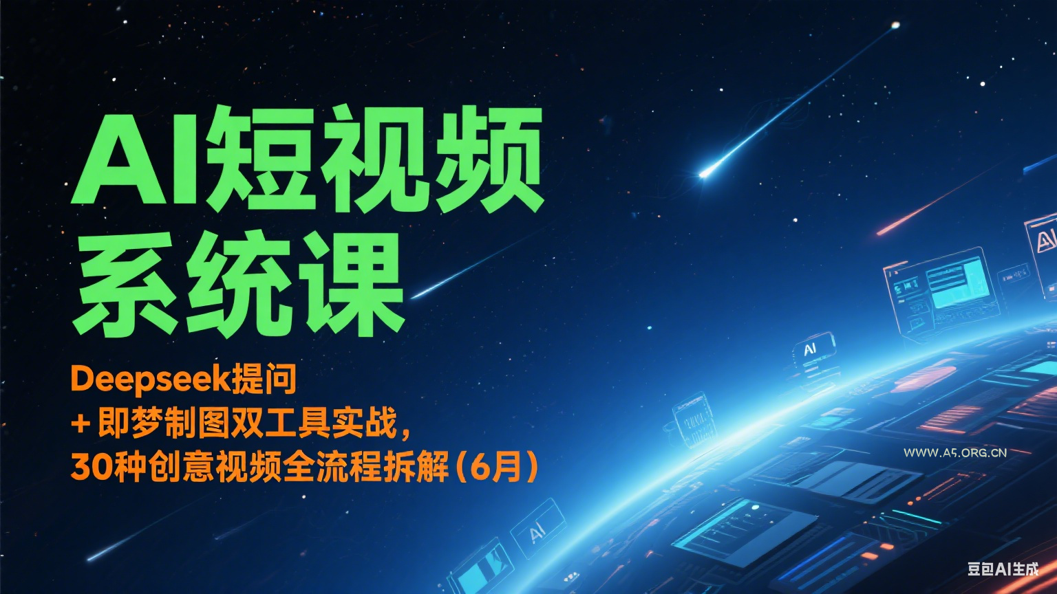AI短视频系统课:Deepseek提问 + 即梦制图双工具实战,30种创意视频全流程拆解(6月)-小红泡