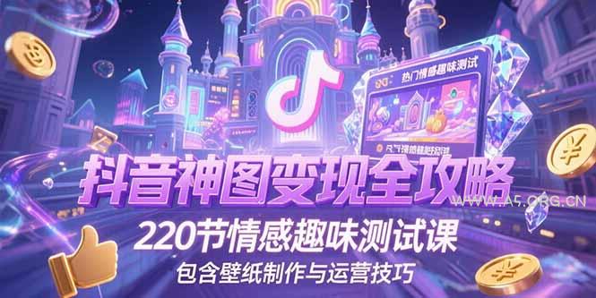 抖音神图变现全攻略,220节情感趣味测试课,包含壁纸制作与运营技巧-小红泡