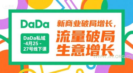 DaDa私域·4月25-27号线下课,新商业破局增长,流量破局,生意增长-小红泡