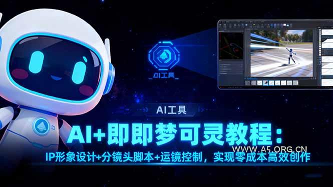 AI+即梦可灵教程:IP形象设计+分镜头脚本+运镜控制,实现零成本高效创作-小红泡