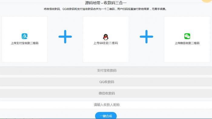 微信支付宝QQ二维码三合一制作程序源码-A5资源网