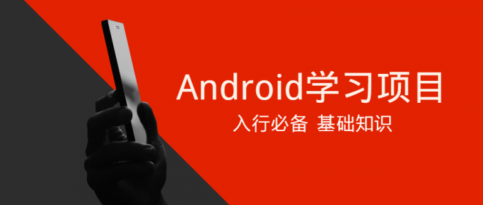 Android学习项目入行必备-A5资源网