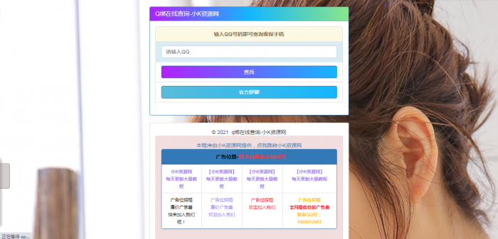 在线Q绑在线查询源码一键查询QQ绑定手机号-A5资源网