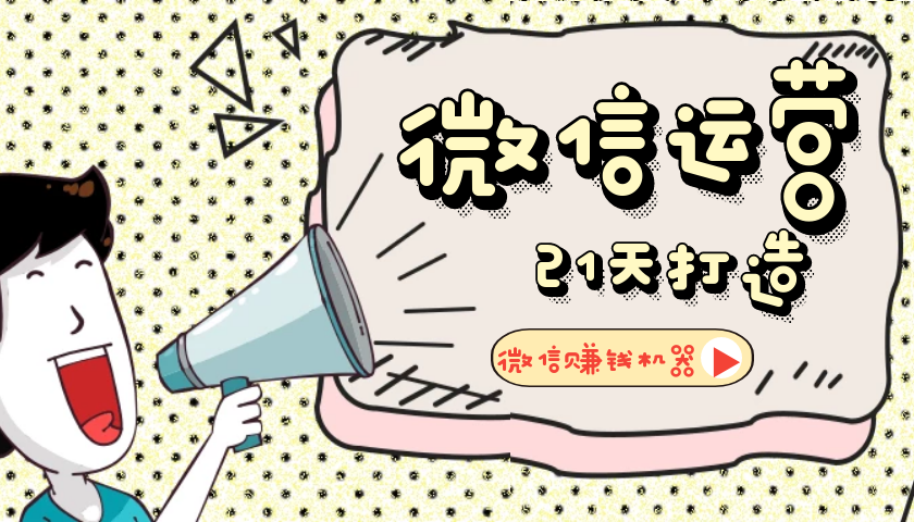 【微信运营】21天教你打造微信赚钱机器-A5资源网