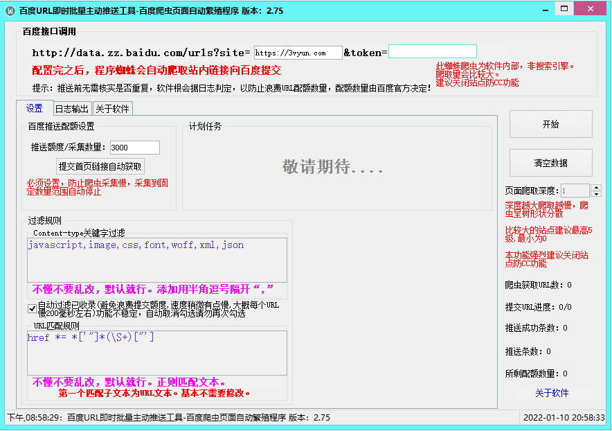 百度主动推送工具-加速百d收录-更新2.75版