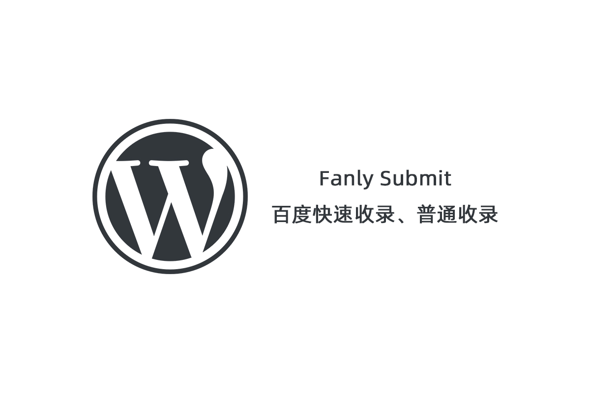 【Fanly Submit V4.1】WordPress插件+最新版百度快速收录推送插件+普通收录-A5资源网