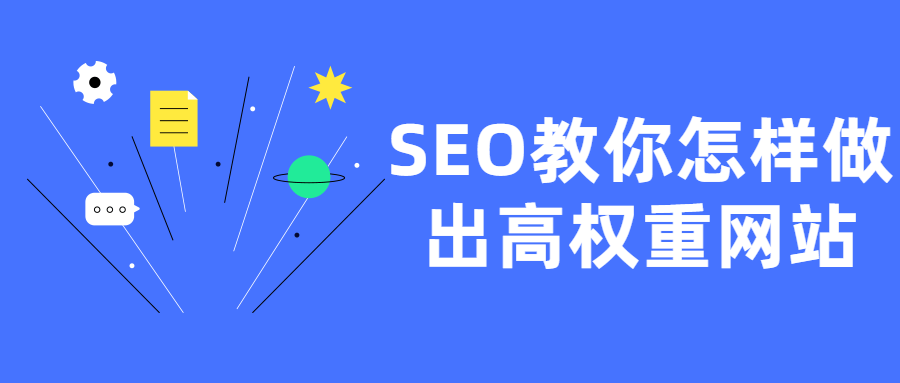 SEO教你怎样做出高权重网站-A5资源网