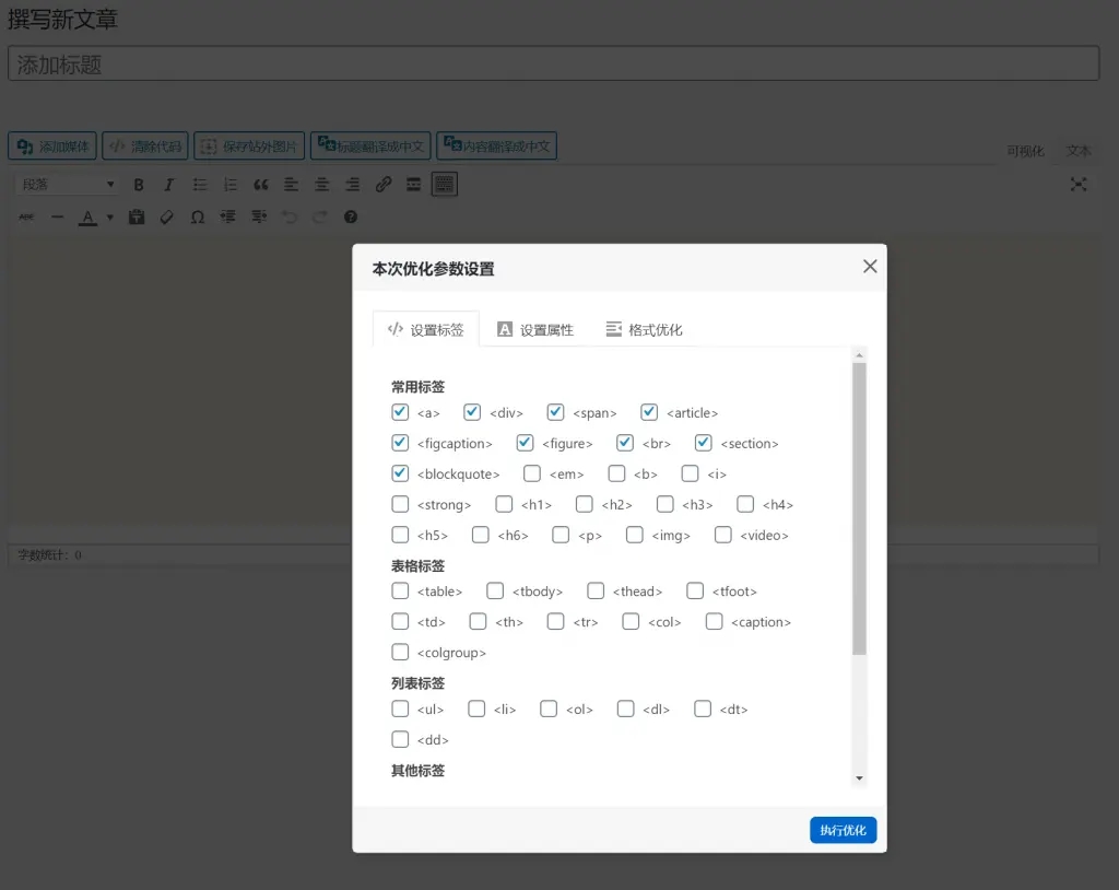 HTML代码优化工具-WordPress编辑器增强功能插件