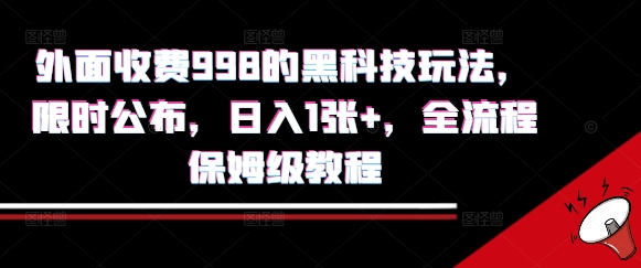 外面收费998的黑科技撸金玩法，限时公布，日入1张+，全流程保姆级教程【揭秘】-A5资源网