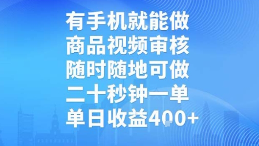 有手机就能做，商品视频审核，随时随地可做，二十秒钟一单，单日收益【揭秘】-A5资源网