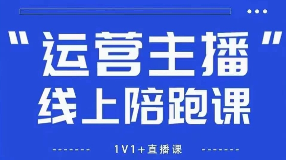 猴帝1600线上课，拉爆自然流，做懂流量的主播，新规政策下，自然流破圈攻略【更新7月】-A5资源网