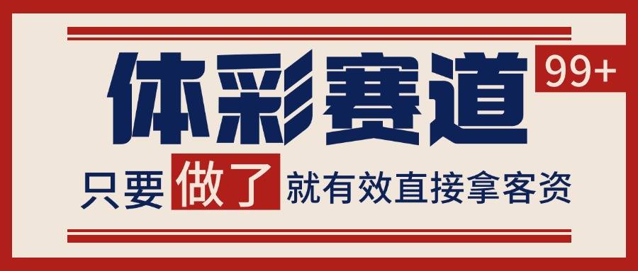 体彩赛道获客SOP 自热矩阵精准拓客 日引99+-A5资源网