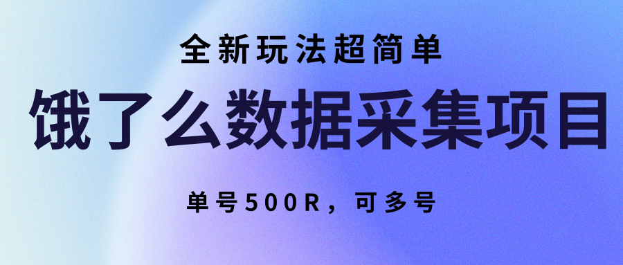 饿了么数据采集项目,全新玩法超简单,单号500R,可多号-A5资源网