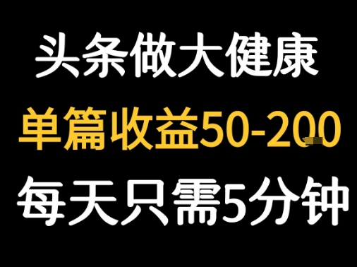 每天5分钟,用今日头条创作大健康图文 单篇收益50-2张-A5资源网