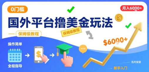 国外平台撸美金玩法，操作简单，0门槛，当月搞了6k+，保姆级教程【揭秘】-A5资源网