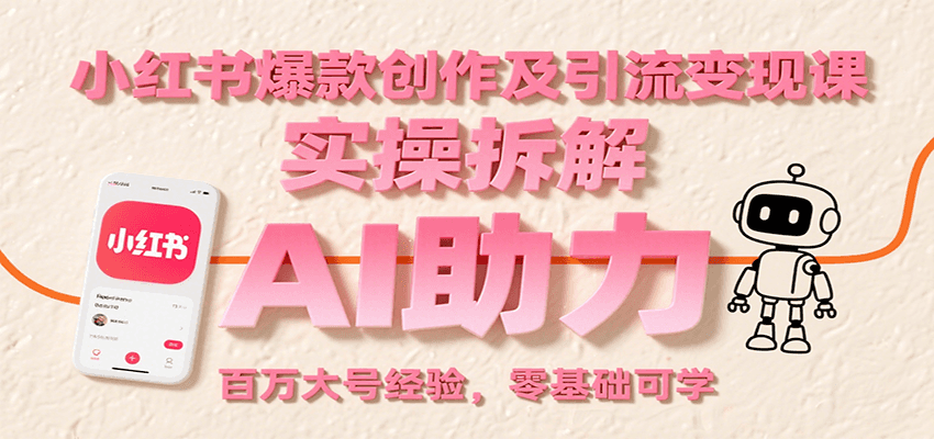 小红书爆款创作及引流变现课:实操拆解,AI助力,百万大号经验,零基础可学-A5资源网