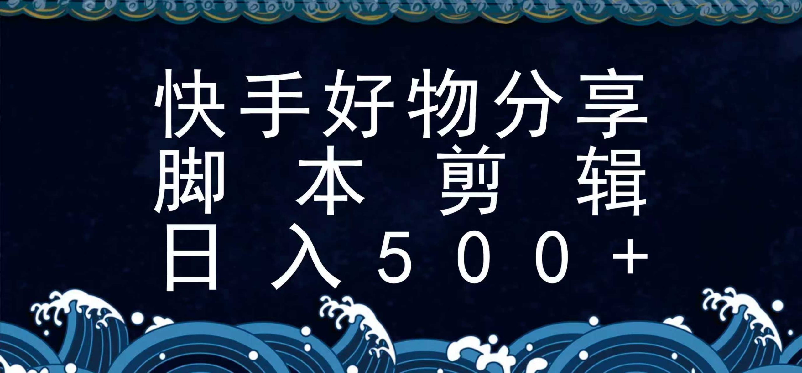 快手脚本好物分享全新玩法，无需真人出镜无需找素材，一个脚本搞定-A5资源网