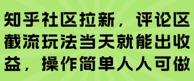 知乎社区拉新，评论区截流玩法当天就能出收益，操作简单人人可做-A5资源网