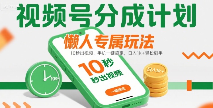 视频号分成计划懒人专属玩法:10 秒出视频,手机一键搞定,日入1k+ 轻松到手【揭秘】-A5资源网