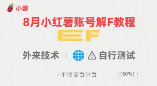 8月小红薯账号解封教程，外来技术，自行测试，不保证百分百-A5资源网