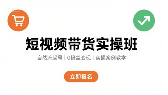 短视频带货实操班,自然流电商快速起号,实现轻松带货变现-A5资源网