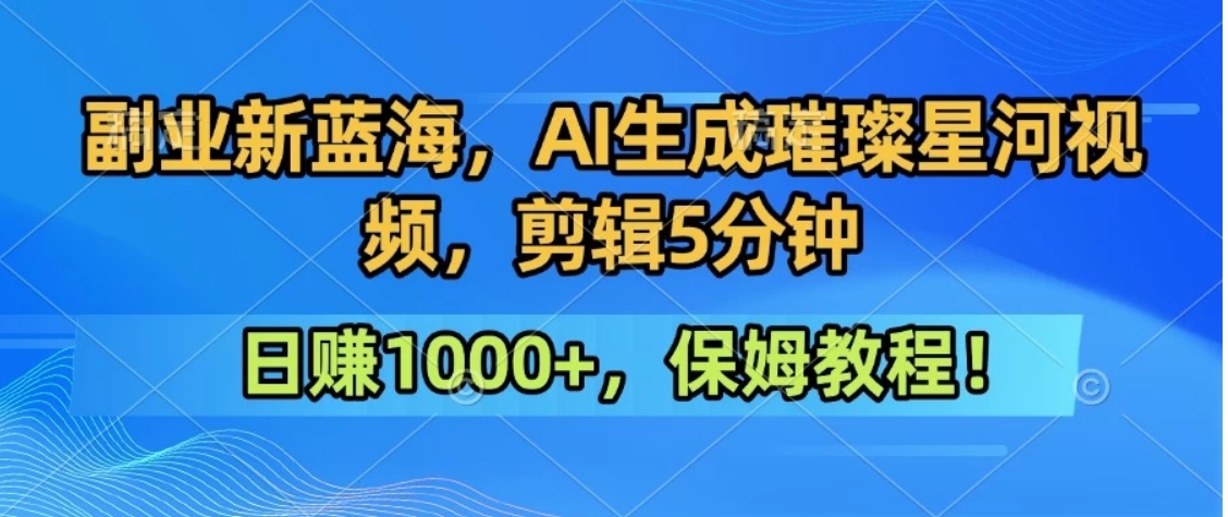 300万人点赞的星辰大海，你也可以亲手创造！0基础教程，做出治愈大片拥抱热爱与收益-A5资源网