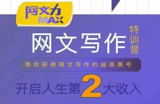 网文力Max 网文写作课，10节干货理论结合案例，开启第二收入-A5资源网