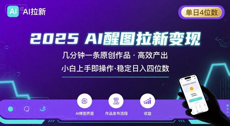 2025最强AI醒图拉新,几分钟一条原创作品,单日收入4位数,小白也能上手操作-A5资源网