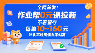 全网首发！作业帮0元课拉新，不存在留存，每单最低10米，转化率越高佣金率越高-A5资源网