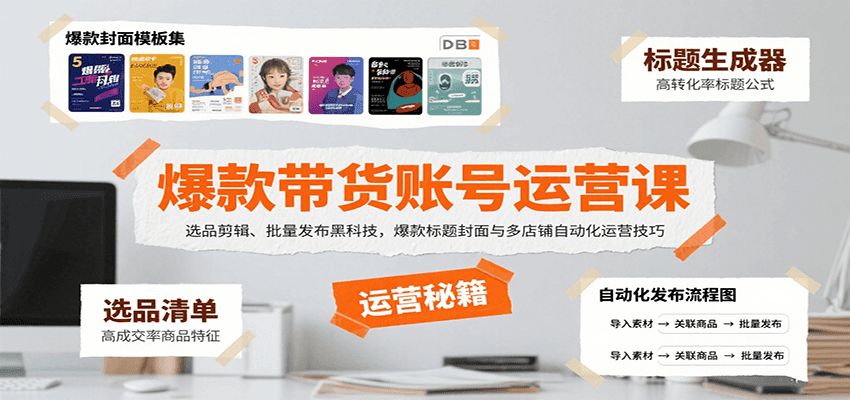 爆款带货账号运营课：选品剪辑、批量发布黑科技，爆款标题封面与多店铺自动化运营技巧-A5资源网