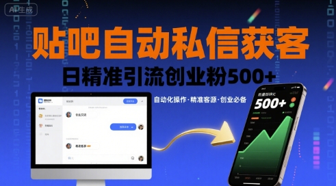 贴吧自动私信获客,日精准引流创业粉500+-A5资源网
