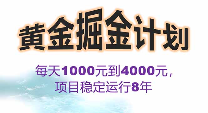 2025年最暴力项目“黄金对冲掘金计划”，每日实际收益1K-4K。分公司月…-A5资源网