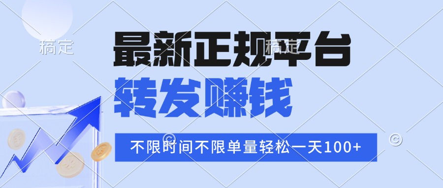 2025年最新正规平台 转发赚钱 不限单量，单价高，一天轻松100+-A5资源网