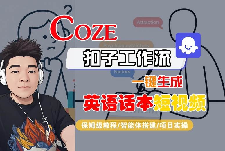 Coze扣子工作流一键生成英语话本短视频，保姆级教程-智能体搭建-项目实操-A5资源网