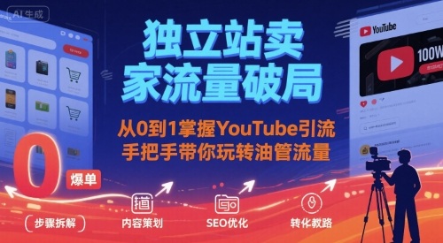 独立站卖家流量破局：从0到1掌握YouTube引流，手把手带你玩转油管流量-A5资源网