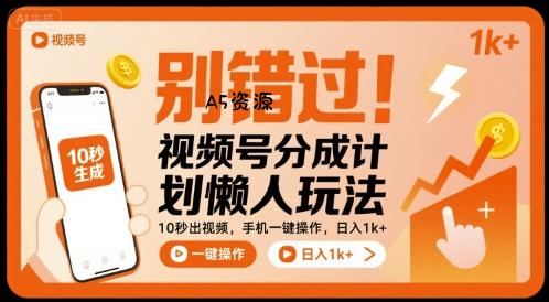 别错过!视频号分成计划懒人玩法,10秒出视频,手机一键操作,日入1k+ 【揭秘】-A5资源网