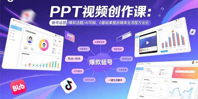 PPT视频创作课:账号运营/爆款选题/AI写稿,0基础掌握自媒体全流程方法论-A5资源网