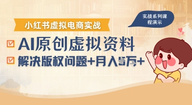 借助AI操作小红书虚拟电商，解决资料版权问题，新手轻松月入1W+-A5资源网