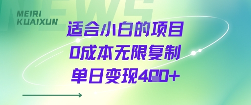 适合小白的项目0成本无限复制单日变现4张+-A5资源网