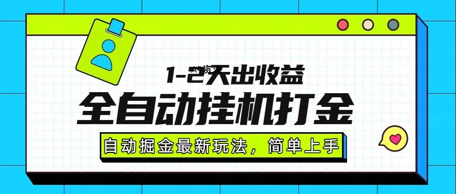 最新全自动打金玩法单日收益1000-2000-A5资源网