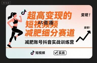 超高变现的短视频减肥细分赛道,减肥账号抖音实战训练营-A5资源网