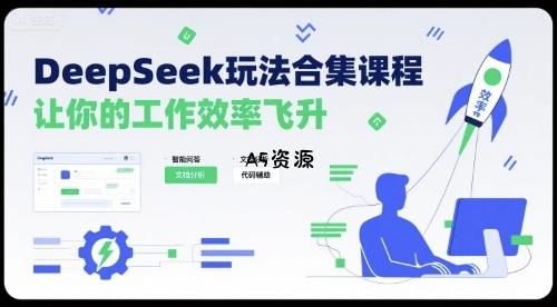 DeepSeek玩法合集课程,让你的工作效率飞升-A5资源网