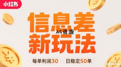 小红书信息差新玩法每单利润30,每天稳定50单左右,两个账号即可-A5资源网