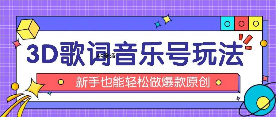 抖音3D歌词视频玩法:0粉挂载小程序,10分钟出成品,月收入万元-A5资源网